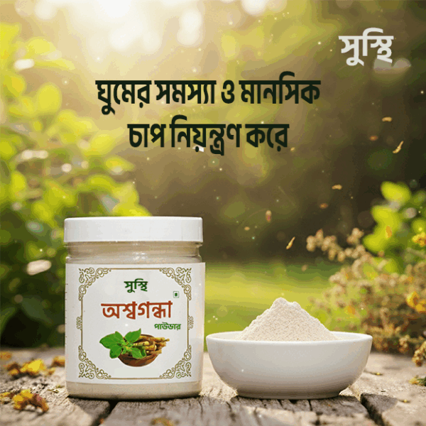 অশ্বগন্ধা পাউডার
