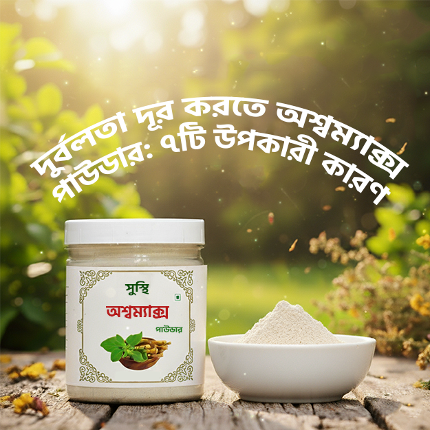 দুর্বলতা দূর করতে অশ্বম্যাক্স পাউডার